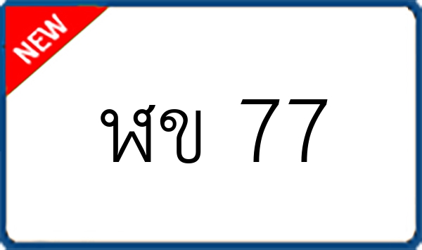 ฬข 77